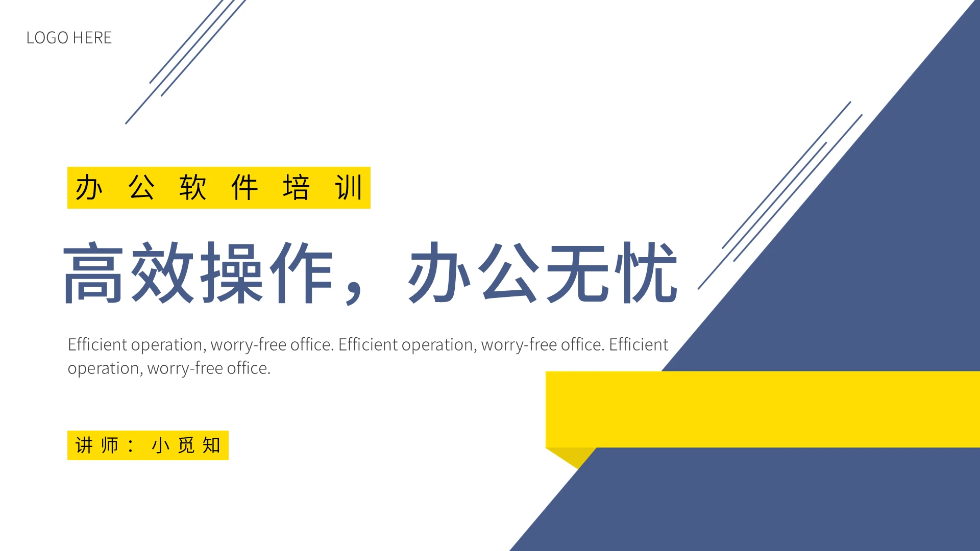 蓝黄色简约办公软件培训计划PPT模板