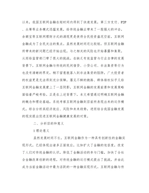 关于互联网金融的论文开题报告.docx