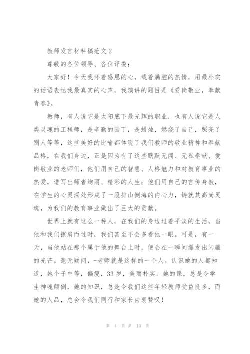 教师发言材料稿范文五篇.docx