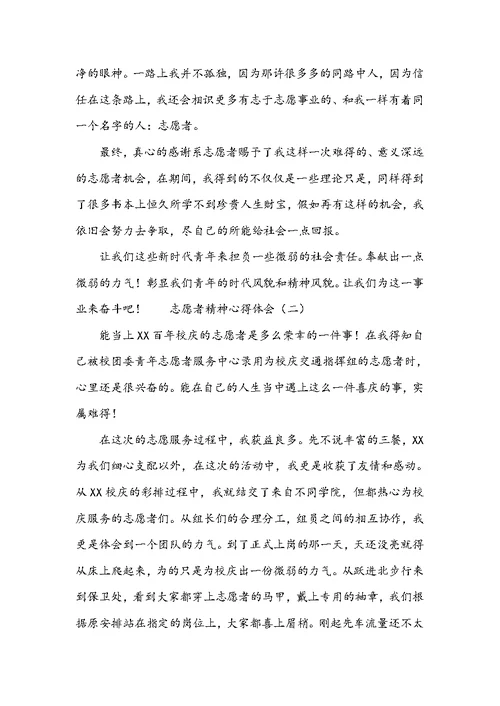 志愿者精神心得体会范文 志愿者精神心得体会