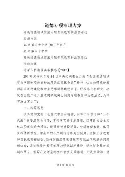 道德专项治理方案.docx