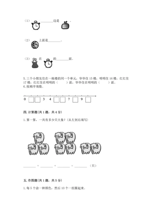 人教版一年级上册数学期末测试卷（典优）word版.docx