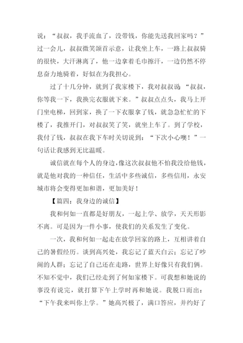 我身边的诚信400字.docx