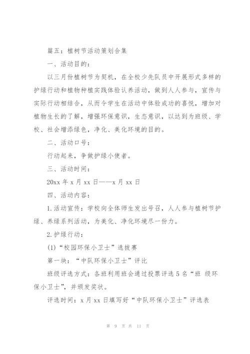 植树节活动策划(合集5篇).docx