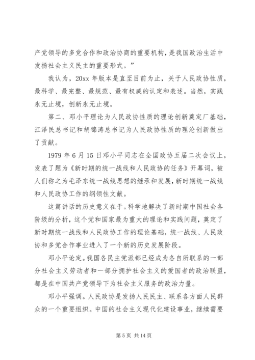 关于人民政协性质的理论创新是改革开放XX年的一个伟大成果.docx