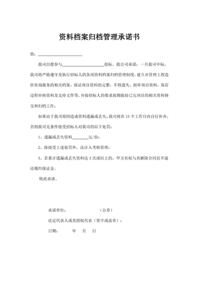 资料档案归档管理承诺书