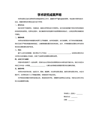 学术研究成果声明