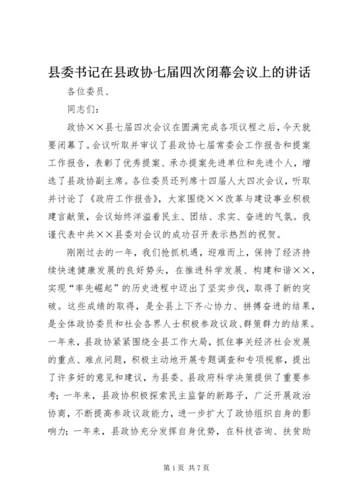 县委书记在县政协七届四次闭幕会议上的讲话 (3).docx
