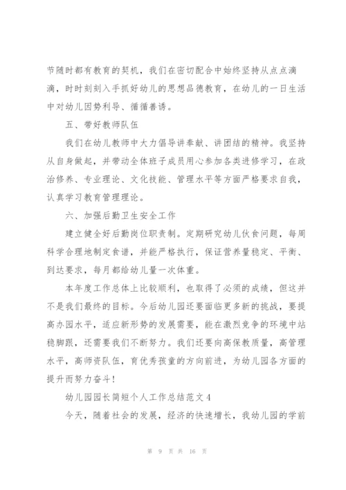 幼儿园园长简短个人工作总结范文.docx