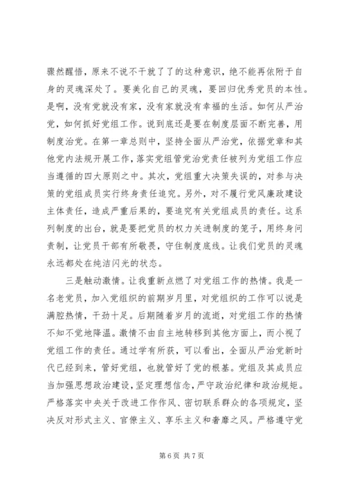 学习党组条例心得体会范文.docx