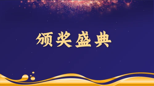 感谢有你公司年终颁奖晚会盛典通用PPT模板