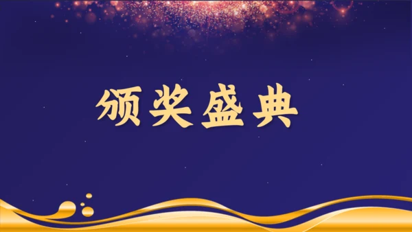 感谢有你公司年终颁奖晚会盛典通用PPT模板