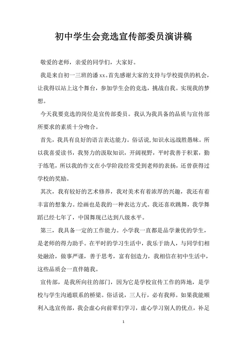 初中学生会竞选宣传部委员演讲稿
