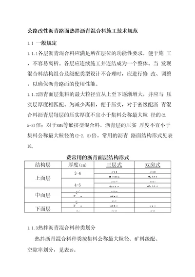 公路改性沥青路面热拌沥青混合料施工技术规范