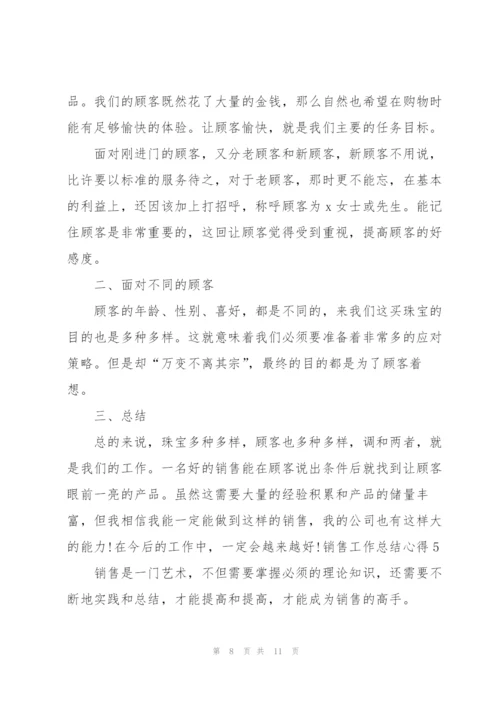销售工作总结心得5篇.docx