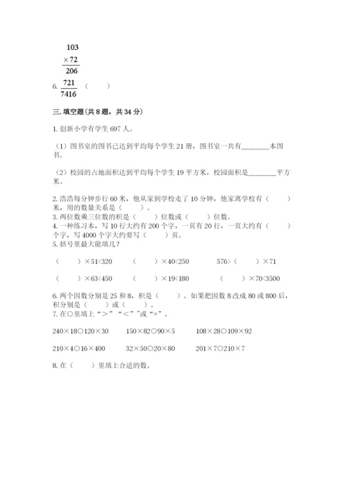 冀教版四年级下册数学第三单元 三位数乘以两位数 测试卷附参考答案【a卷】.docx