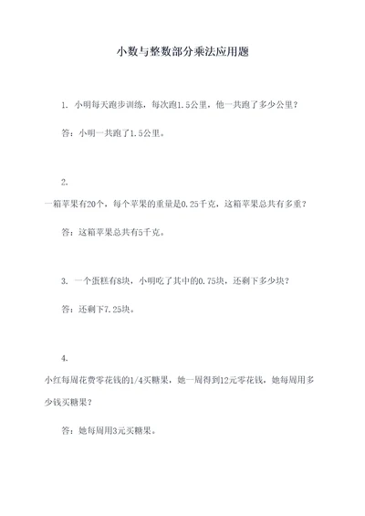 小数与整数部分乘法应用题