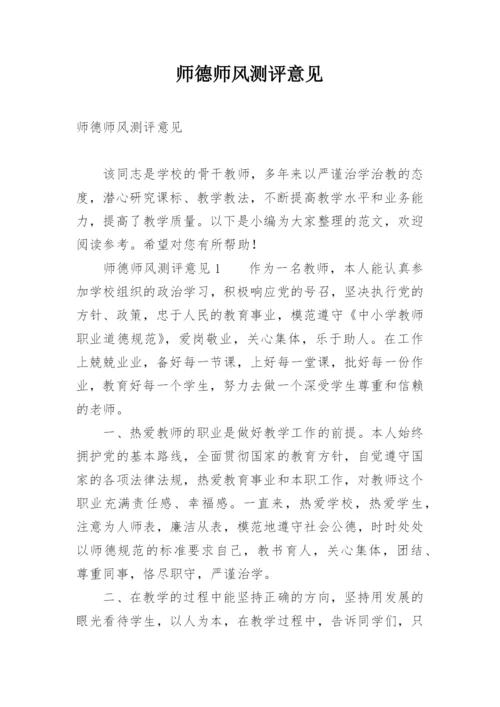 师德师风测评意见.docx