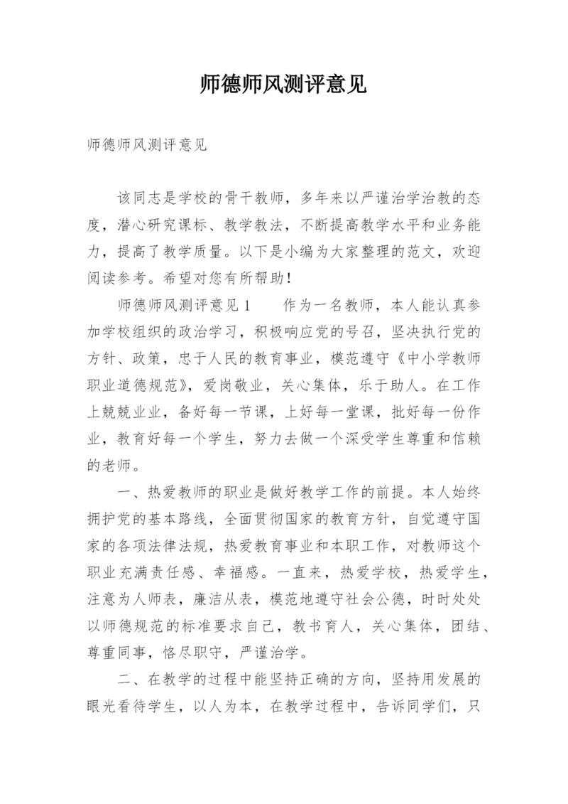 师德师风测评意见.docx