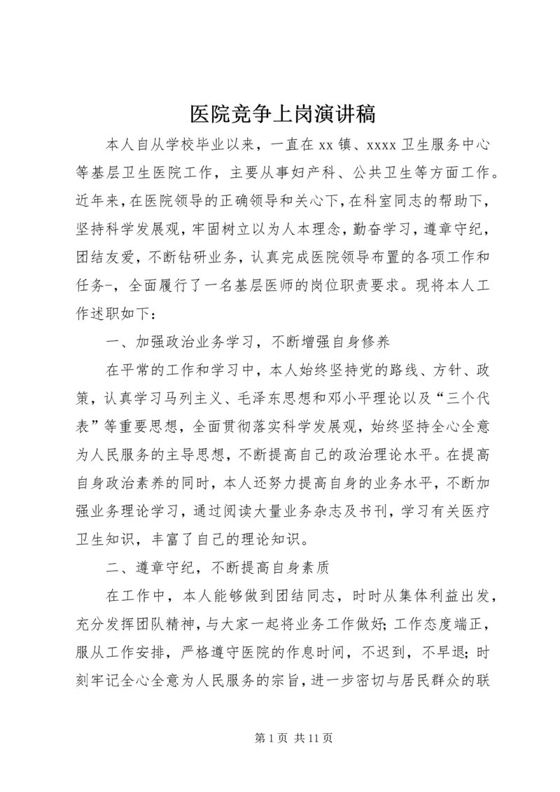 医院竞争上岗演讲稿 (3).docx