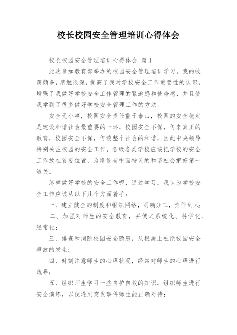 校长校园安全管理培训心得体会.docx