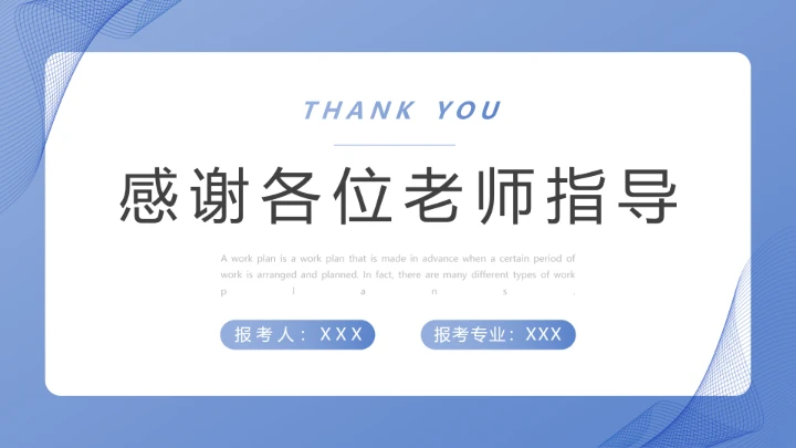 研究生面试复试通用PPT模版