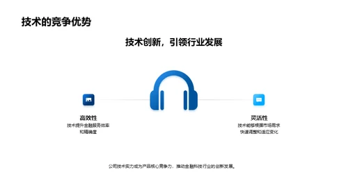 引领金融科技风潮