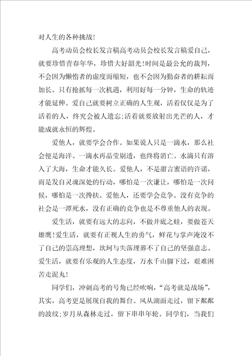 高考动员会校长讲话稿 动员会讲话稿 高考动员会的讲话稿