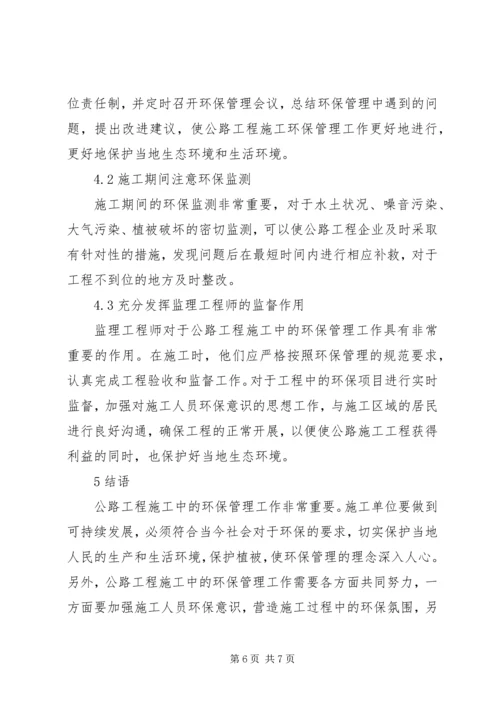 公路施工中环保管理有效性探析.docx