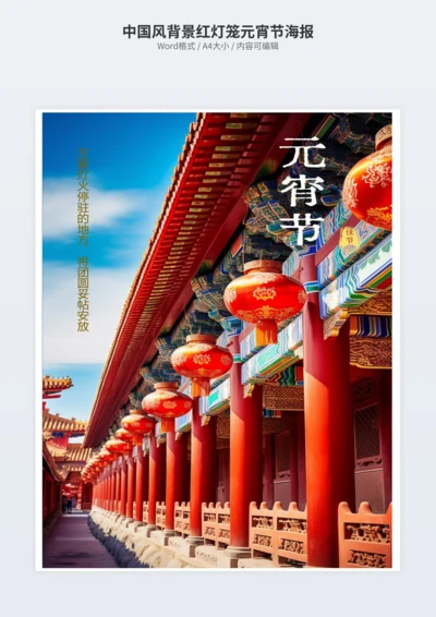 中国风背景红灯笼元宵节海报