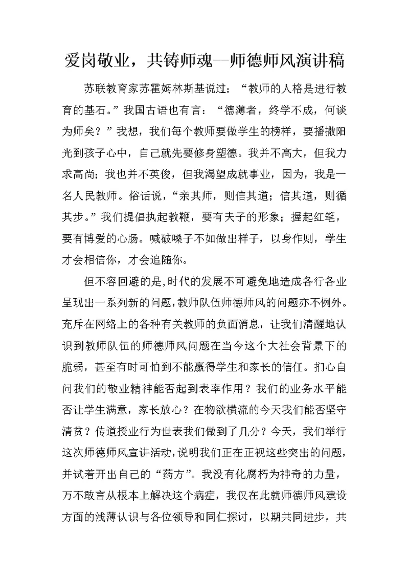 爱岗敬业,共铸师魂--师德师风演讲稿