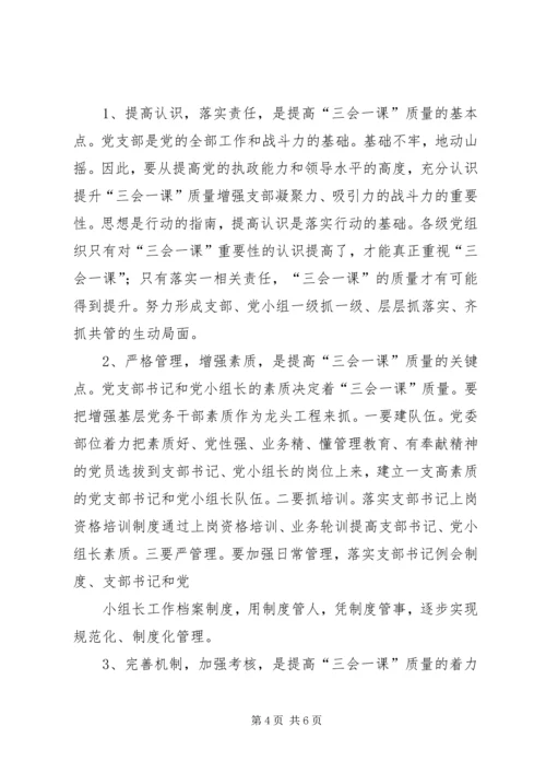 当前基层党组织“三会一课”质量不高的原因与对策.docx