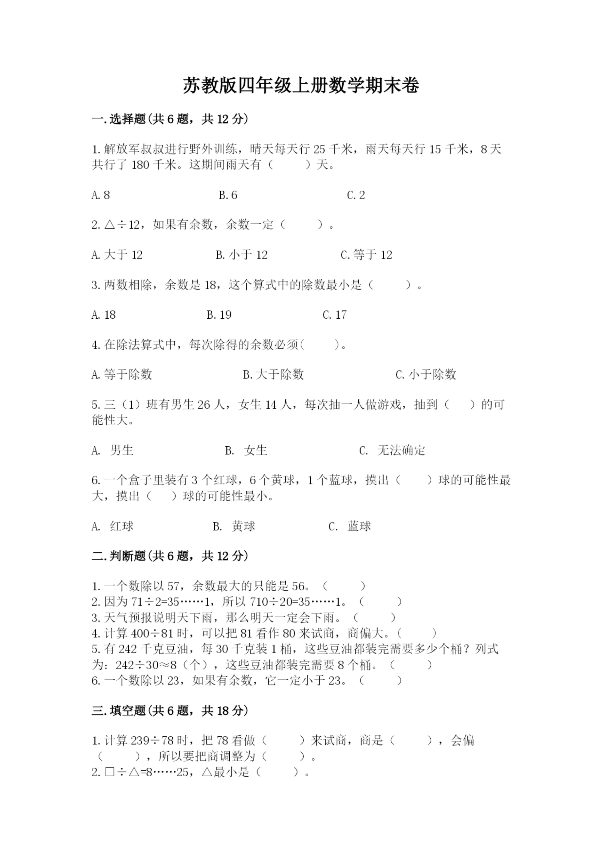 苏教版四年级上册数学期末卷附完整答案【各地真题】.docx