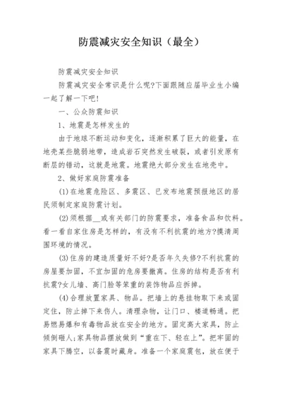 防震减灾安全知识（最全）.docx