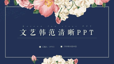 文艺韩范唯美花卉女性工作汇报通用PPT模板