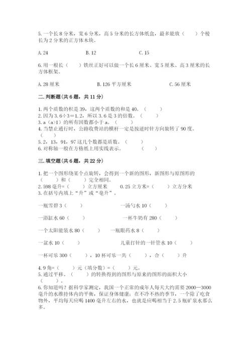 人教版五年级下册数学期末测试卷精品（各地真题）.docx