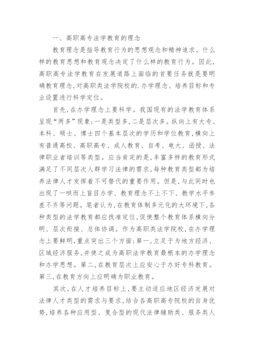 试析高职高专法学教育的理念与途径论文.docx