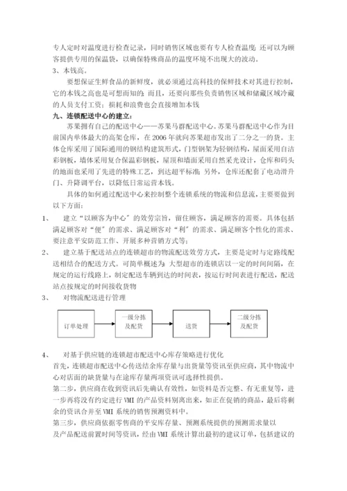 苏果超市运作管理研究.docx