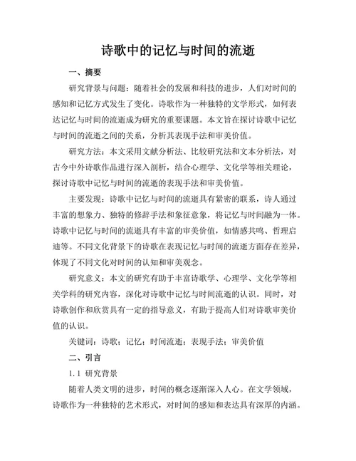 诗歌中的记忆与时间的流逝