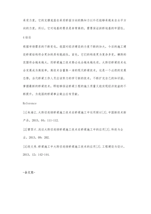 桥梁施工中大跨径连续桥梁施工技术的应用分析.docx