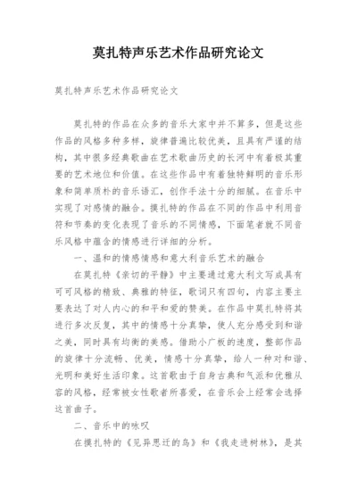 莫扎特声乐艺术作品研究论文.docx