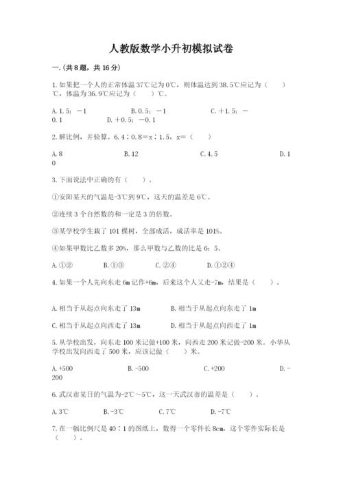 人教版数学小升初模拟试卷附参考答案（基础题）.docx