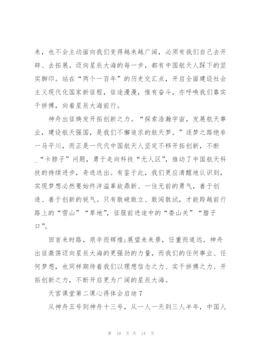 天宫课堂第二课心得体会启迪10篇.docx