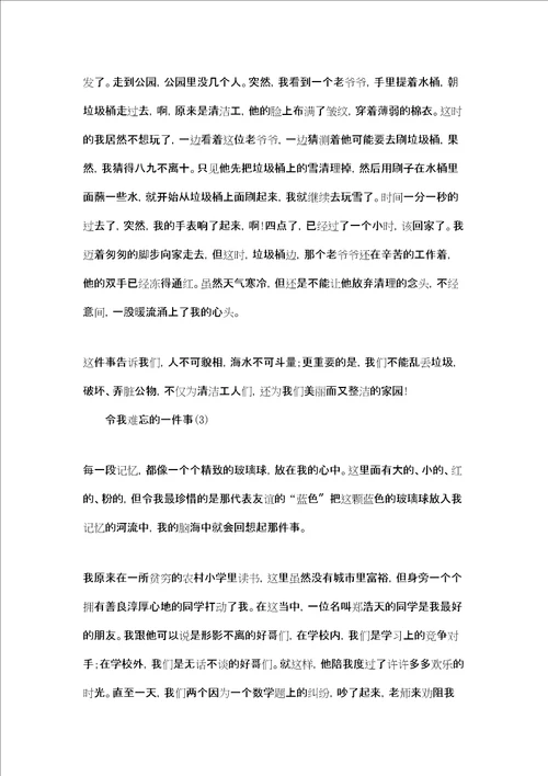 我最难忘的一件事作文我最难忘的一件事