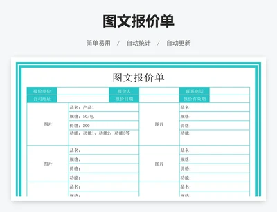 图文报价单