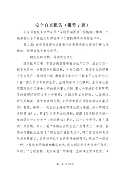 安全自查报告（推荐7篇） (3).docx