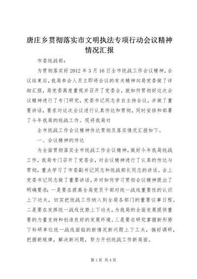 唐庄乡贯彻落实市文明执法专项行动会议精神情况汇报 (4).docx