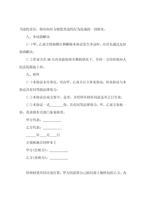 正规租地合同样本10篇,正规租地合同样本