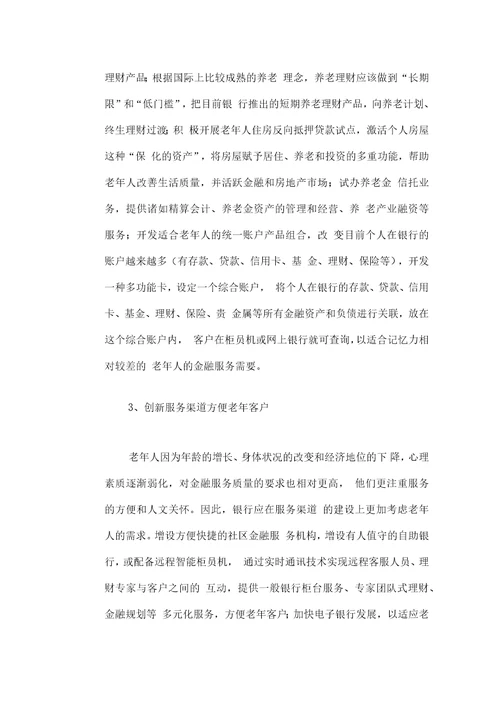 人口老龄化对商业银行业务经营活动的影响