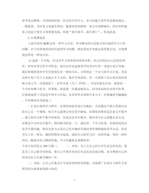 精编之大学计划书格式范文300字.docx